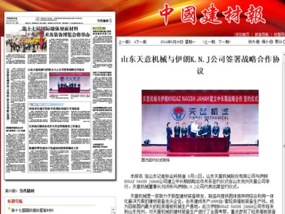 中國建材報報道天意機械走向世界！