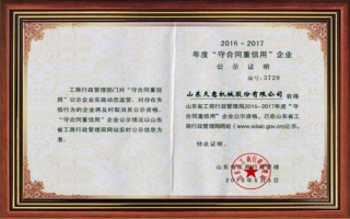 山東省“守合同重信用”公示證明